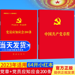【全2册】2023年适用新党章+党员应知应会200条2022年10月新修订党章解读二十大报告单行精神解读党政书籍人民出版社新版
