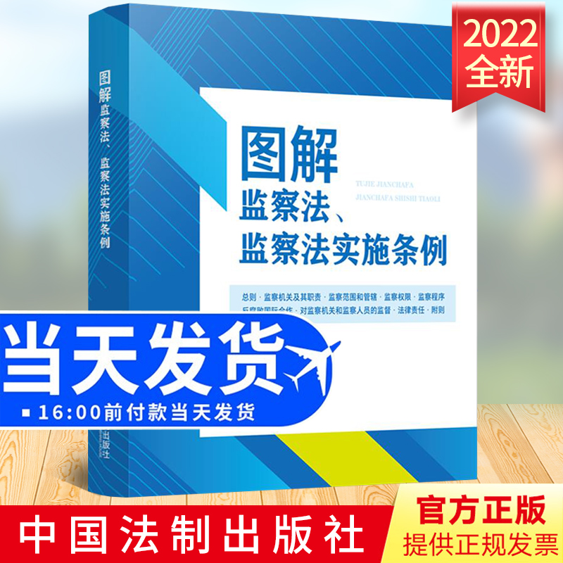 2022正版现货 图解监察法、监察法实施条例 中国法制出版社 收录监察法 监察法实施条例关联对照图解条文9787521628029