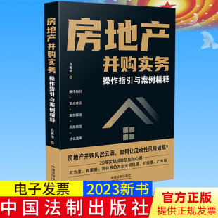 吕春华 房地产并购法律实务 常见纠纷与风险防范 2023新书正版 社 操作指引与案例精释 中国法制出版 9787521633917 房地产并购实务