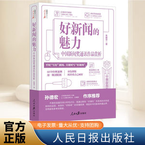 2024新书 好新闻的魅力——中国新闻奖通讯作品赏析 60个案列逐一解剖精析 平时写好新闻关键时写好新闻 人民日报出版社