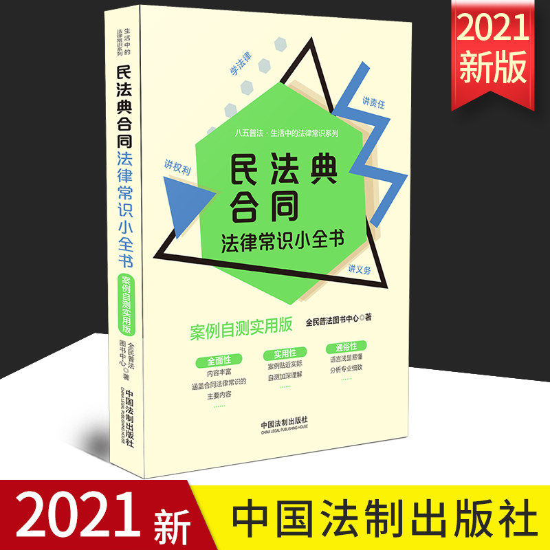 2021正版 民法典合同法律常识小全书：案例自测实用版“八五”普法 民法典合同编 生活中的法律常识系列 中国法制出版社