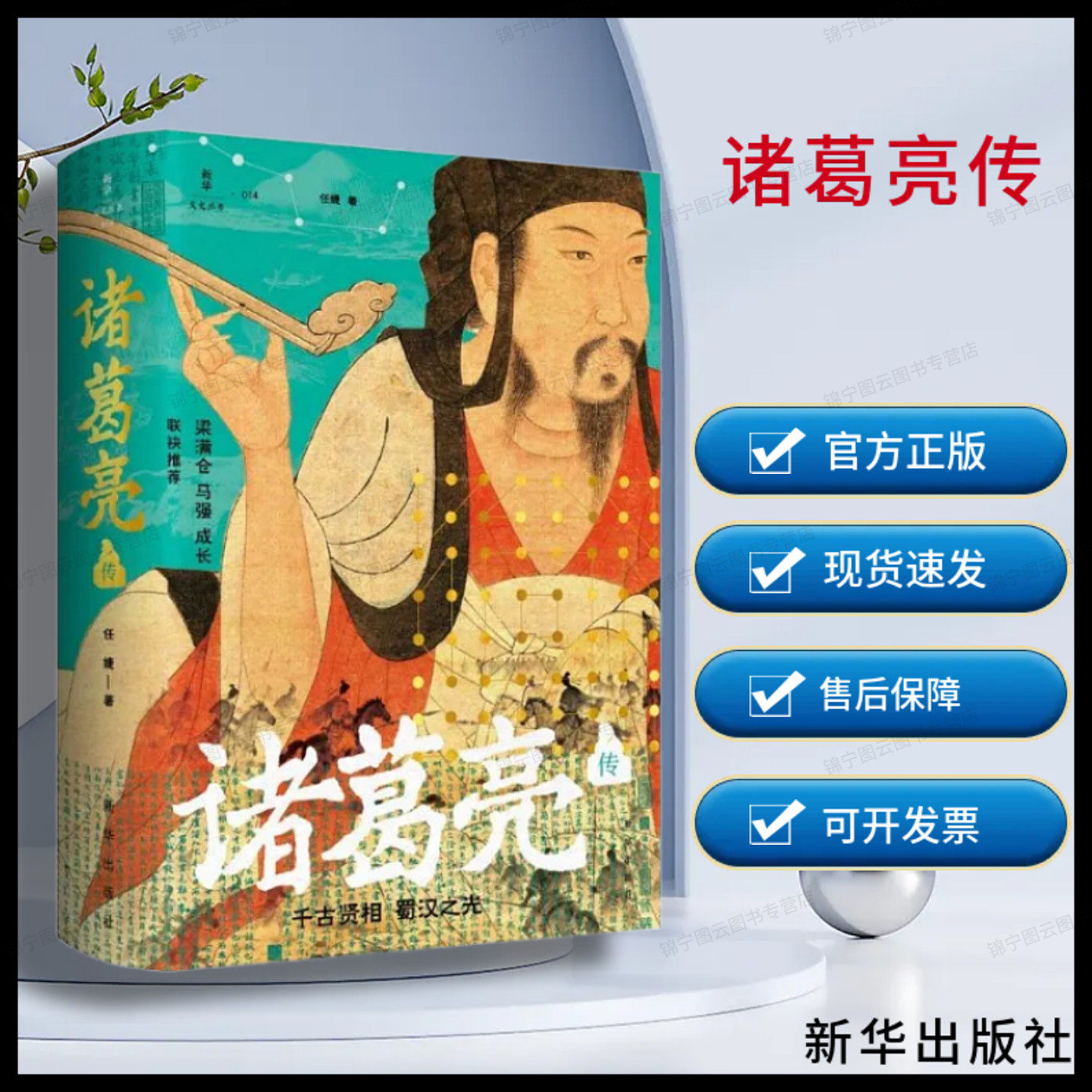 2026年新书 诸葛亮传 新华出版社 9787516686225