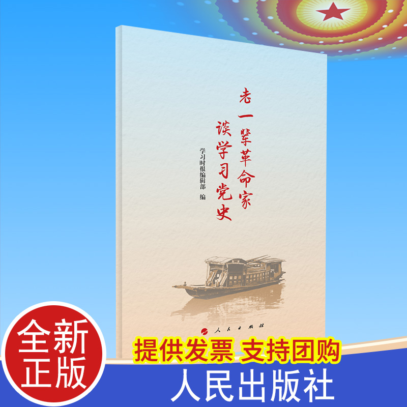 2021正版老一辈革命家谈学习党史学习时报编辑部编人民出版社毛泽东周恩来邓小平刘少奇朱德陈云领导人谈学习党史