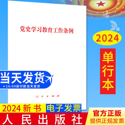 正版2024新书 党史学习教育工作条例 32开单行本全文 人民出版社 收录答记者问人民日报评论员文章9787010263915