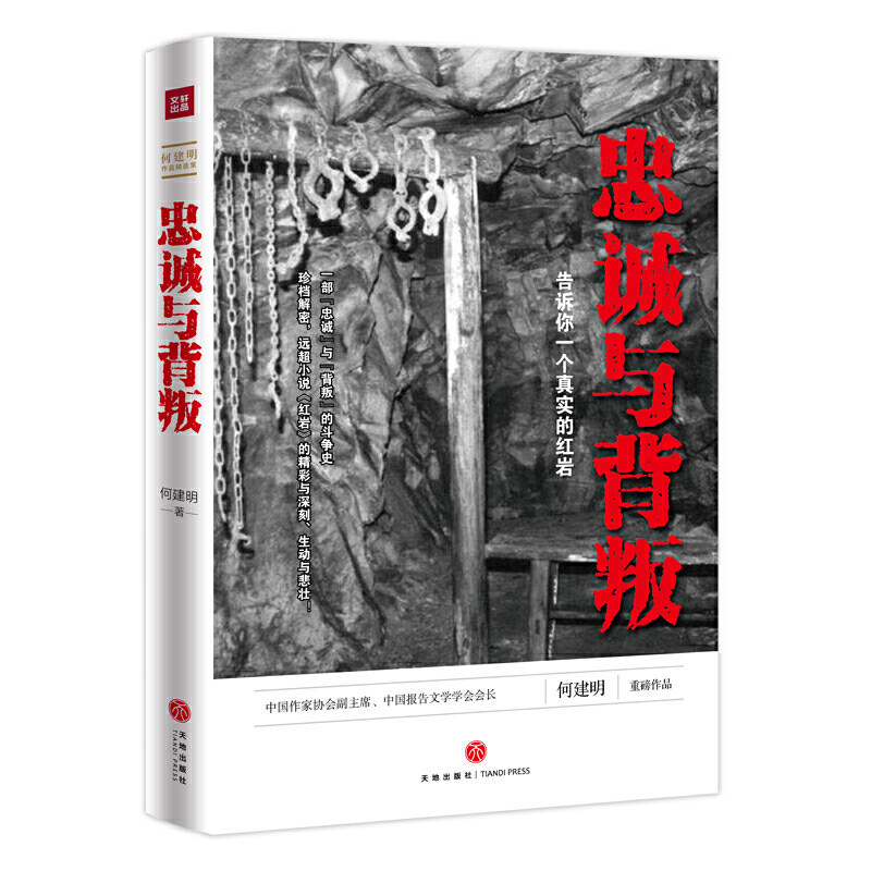 正版包邮 忠诚与背叛——告诉你一个真实的红岩(一部真实再现红岩历史的纪实史诗。缅怀革命先烈,传承红岩精神,加强党性教育
