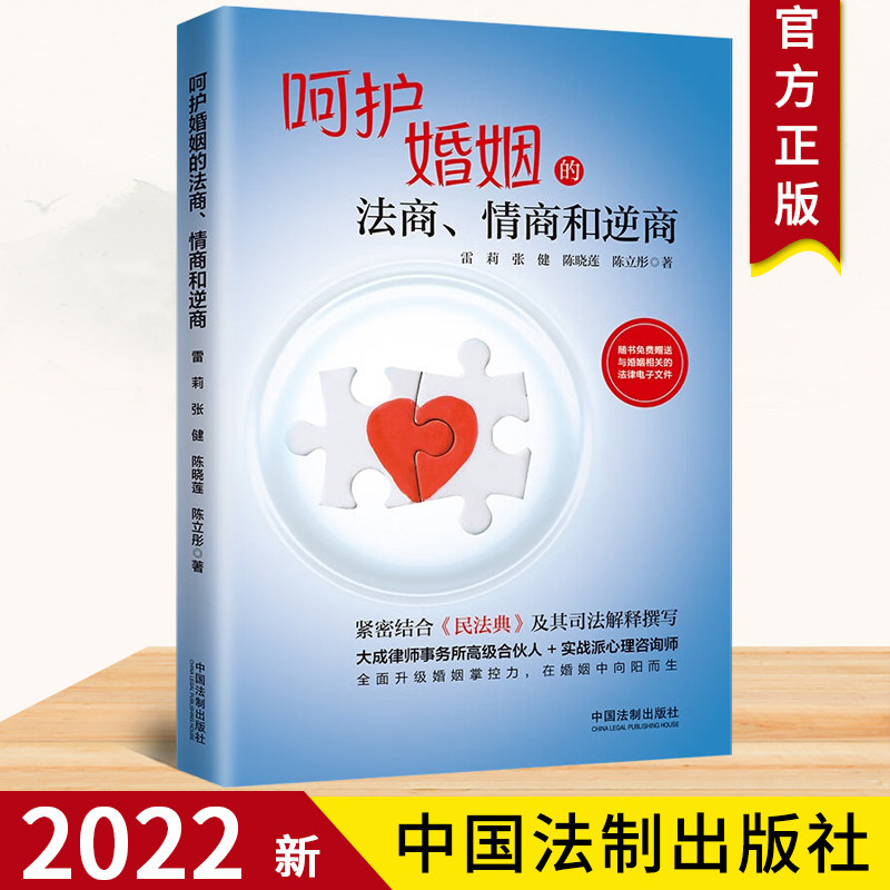 2022新书 呵护婚姻的法商情商和逆商 雷莉 陈立彤 张健 陈晓莲 著 中国法制出版社 9787521626421