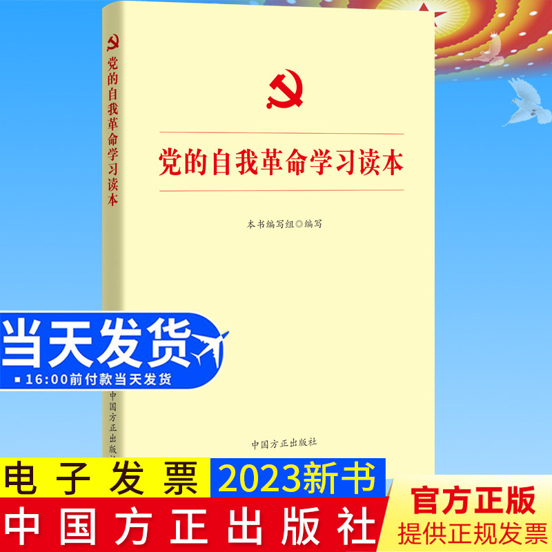 2023新书 党的自我革命学习读本 方正出版社 论党的自我革命战略思想重要辅导读物将全面从严治党进行到底9787517411901