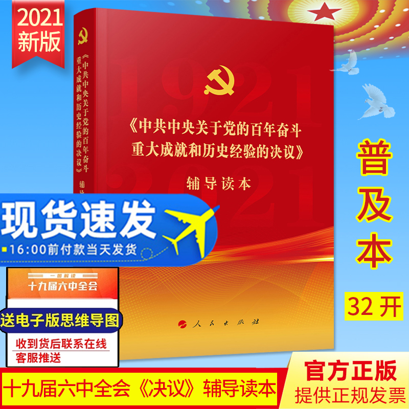 新版十九六中全会决议辅导读本