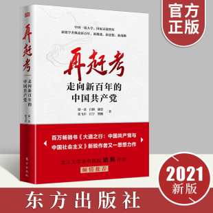 社9787520722179 新时代新挑战新思想新战略中国制度现代化治理社会主义党政读物书籍东方出版 2021年再赶考走向新百年 中国共产党