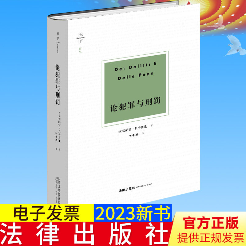 全新正版  论犯罪与刑罚  [意]切萨雷·贝卡里亚著 钟书峰译  法律出版社9787519759322