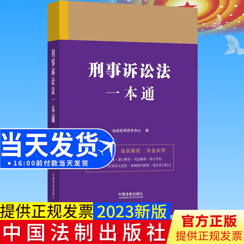 全新正版 刑事诉讼法一本通（第九版） 法制出版社 第9版 含司法解释典型案例 根据新刑事诉讼法修订刑法刑诉法法条9787521631371