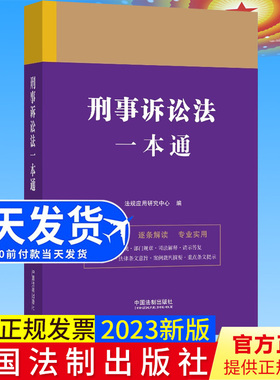 全新正版 刑事诉讼法一本通（第九版） 法制出版社 第9版 含司法解释典型案例 根据新刑事诉讼法修订刑法刑诉法法条9787521631371