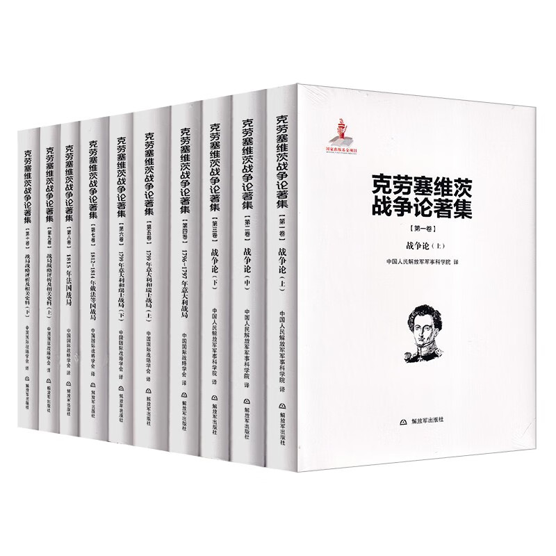 正版2023 克劳塞维茨战争论著集1-10卷 解放军出版社9787506575300