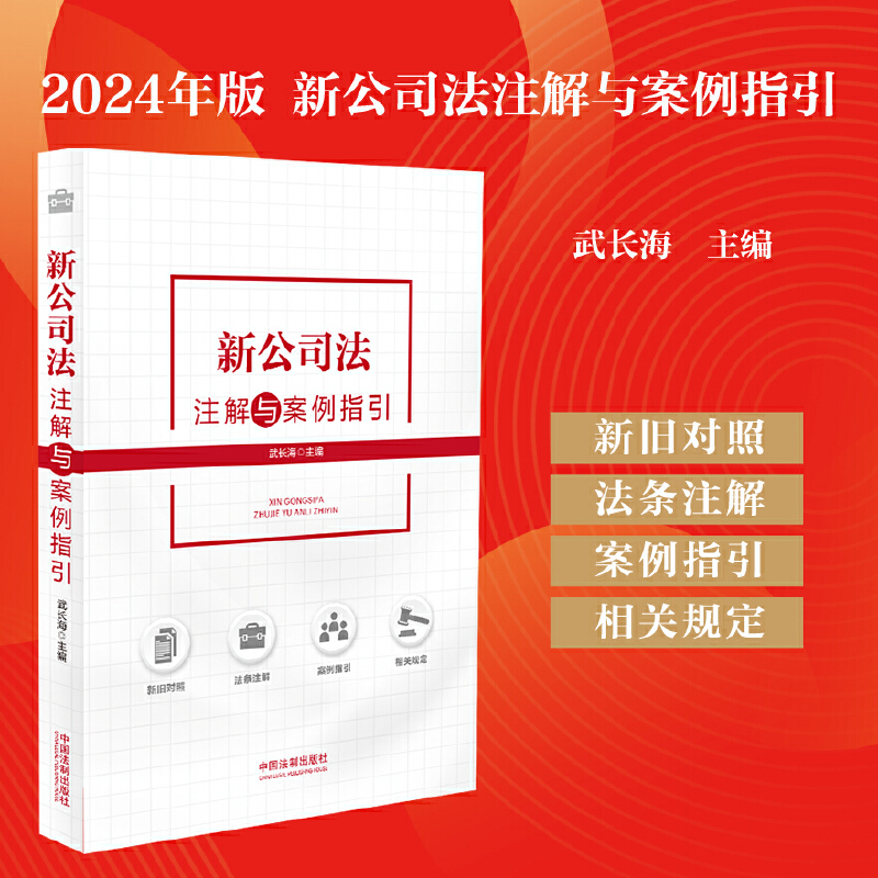 2024新书 新公司法注解与案例指引 武长海 新公司法条文要义解读实务案例分析 新旧内容对照 公司资本制度 公司治理 公司债券