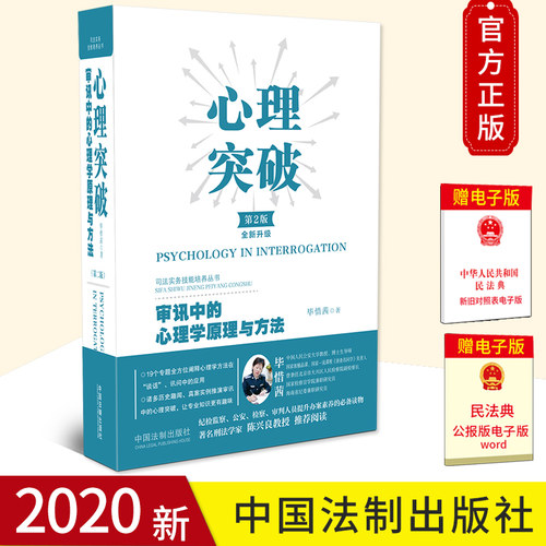 2020新版 心理突破:审讯中的心理学原理与方法 第2版二版 全新升级版毕惜茜著调查审讯实务审讯心理学中国法制出版社9787521614541 - 封面