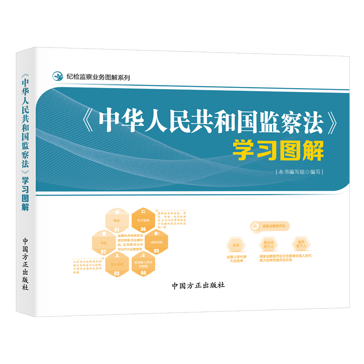 2025新书 中华人民共和国监察法学习图解 中国方正出版社 9787517414193
