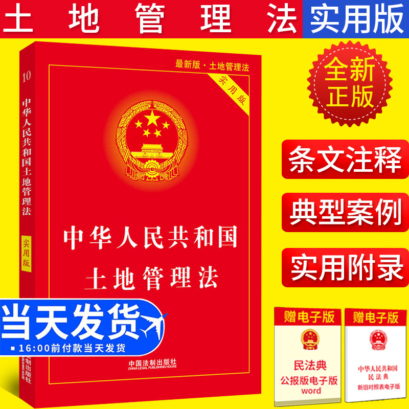 正版2021新中华人民共和国土地管理法实用版根据2021年土地管理实施条例修订土地管理法实施条例农村土地管理法物权所有权法律书籍
