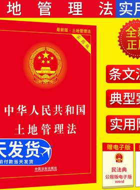 正版2021新中华人民共和国土地管理法实用版根据2021年土地管理实施条例修订土地管理法实施条例农村土地管理法物权所有权法律书籍