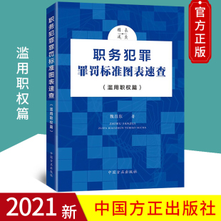 社9787517409915纪检监察工作办案业务用书指南手册党建读物党政图书籍 中国方正出版 2021职务犯罪罪罚标准图表速查 滥用职权篇