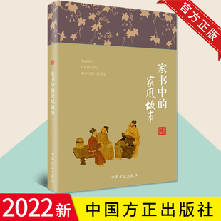 2022新书 家书中的家风故事 中国方正出版社 匡济 著 古代名人老一辈革命家革命烈士和近现代名人成语中华优秀故事9787517408192