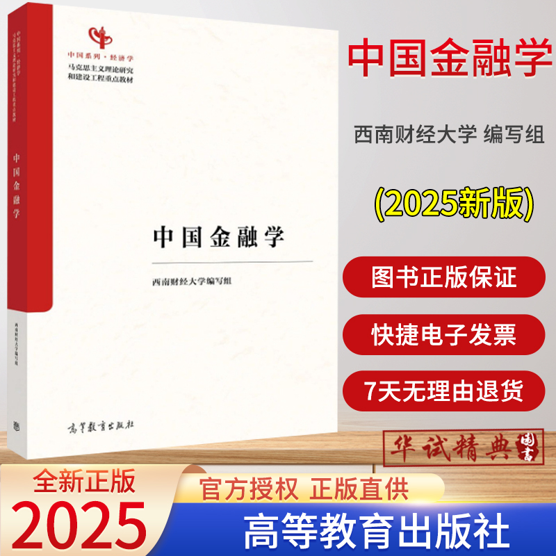 2025新书中国金融学 作者：西南财经大学编写组 马克思主义理论研究和建设工程重点教材9787040652765高等教育出版社