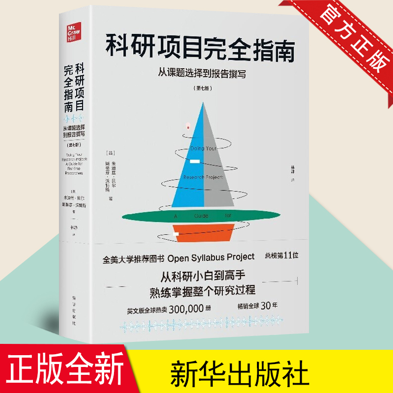 正版科研项目完全指南课题选择