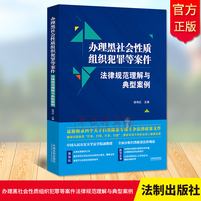 正版 办理黑社会性质组织犯罪等案件法律规范理解与典型案例 徐伟红 黑恶势力罪犯办案实务 扫黑除恶典型案例与实务指引法律书籍