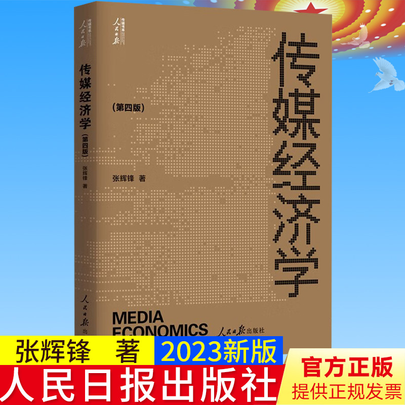 全新正版 传媒经济学（第四版）张辉锋著 人民日报出版社9787511575296