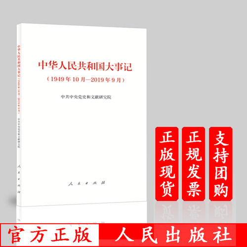 正版现货 中华人民共和国大事记(1949年10月—2019年9月)中共中央党史和文献研究院 人民出版社9787010213910