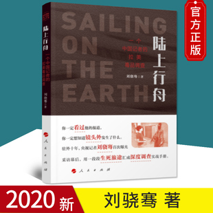 2020正版 陆上行舟—个中国记者的拉美毒品调查 刘骁骞 著 人民出版社路上行舟 9787010224213