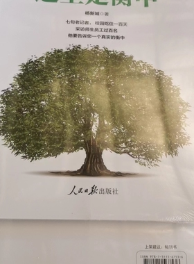 深扎沃土 这里是衡中 杨新城 著 七旬老记者，校园吃住一百天 采访师生员工过百名 他要告诉您一个真实的衡中 9787511567536