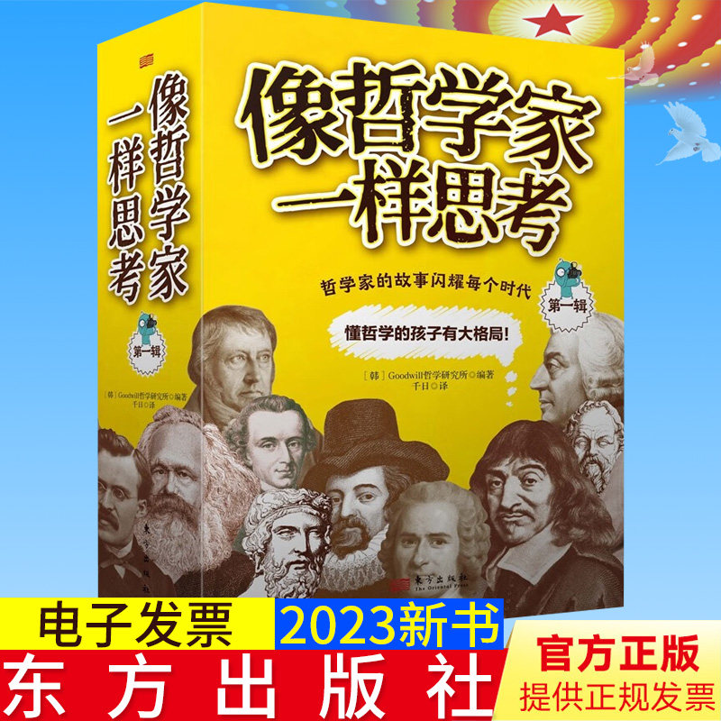 全新正版 像哲学家一样思考 第一辑 哲学家的故事闪耀每个时代 懂哲学的孩子有大格局! 东方出版社 9787520720731