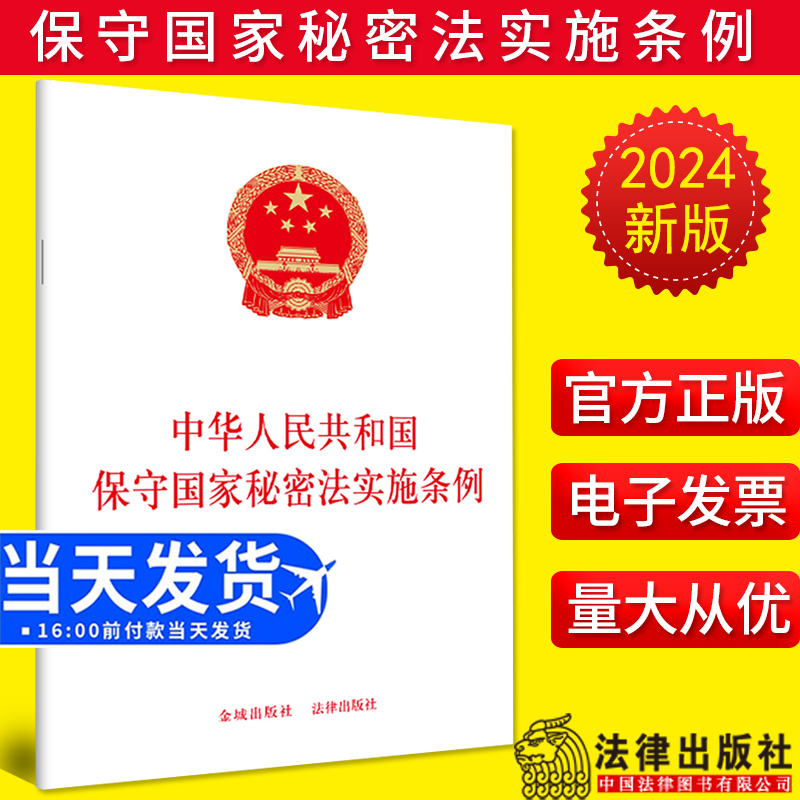 2024新版 中华人民共和国保守国家秘密法实施条例 32开单行本法条 法律出版社【自2024年9月1日起施行】9787515526485