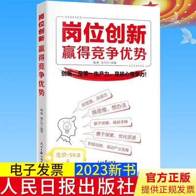 全新正版 岗位创新赢得竞争优势 魏峰 谢月华编著 人民日报出版社 9787511575258