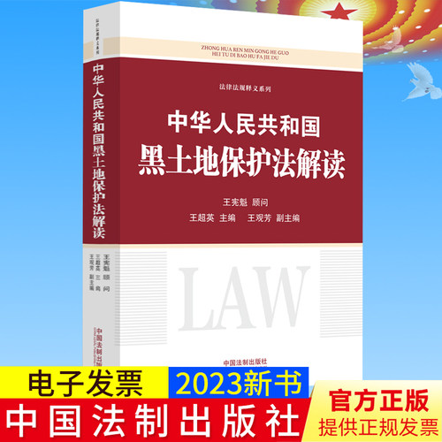 2023新正版 中华人民共和国黑土地保护法解读 王超英 主编 中国法制出版社 资金保障 奖补措施 考核监督 法律责任等9787521634938