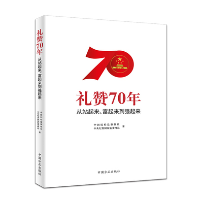 正版现货 礼赞70年——从站起来、富起来到强起来 中国纪检监察报社/中央纪委国家监委网站 著 中国方正出版社