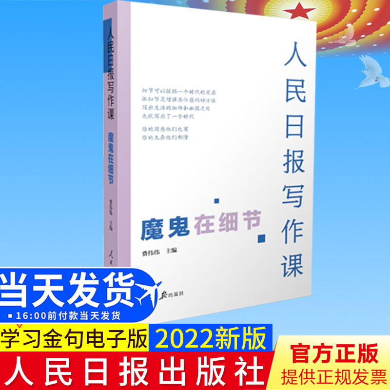 人民日报写作课:魔鬼在细节 面向大众的好新闻采写指南 还原采编现场 总结采写经验 助力写作实战 人民日报出版社9787511573759