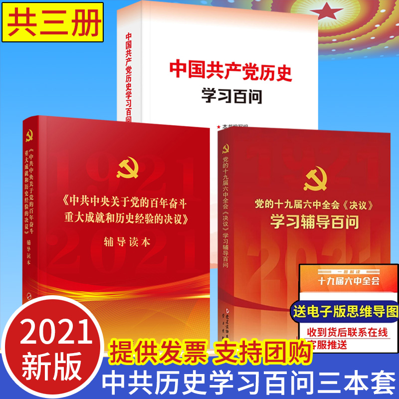 【3本合集】2021中国共产党历史学习百问+党的十九届六中全会决议辅导读本+《决议》学习辅导百问党的十九届六中全会精神学习辅导