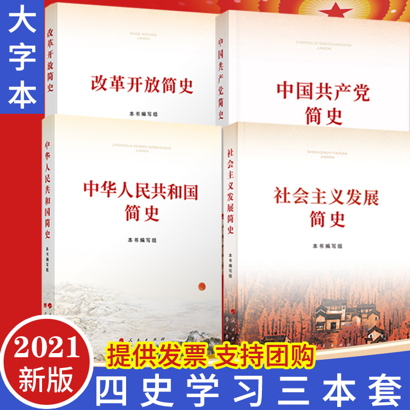 【四史读本全套4册大字本】2021年中华人民共和国简史+改革开放简史+社会主义发展简史+中国共产党简史新时代党政读物书籍人民社