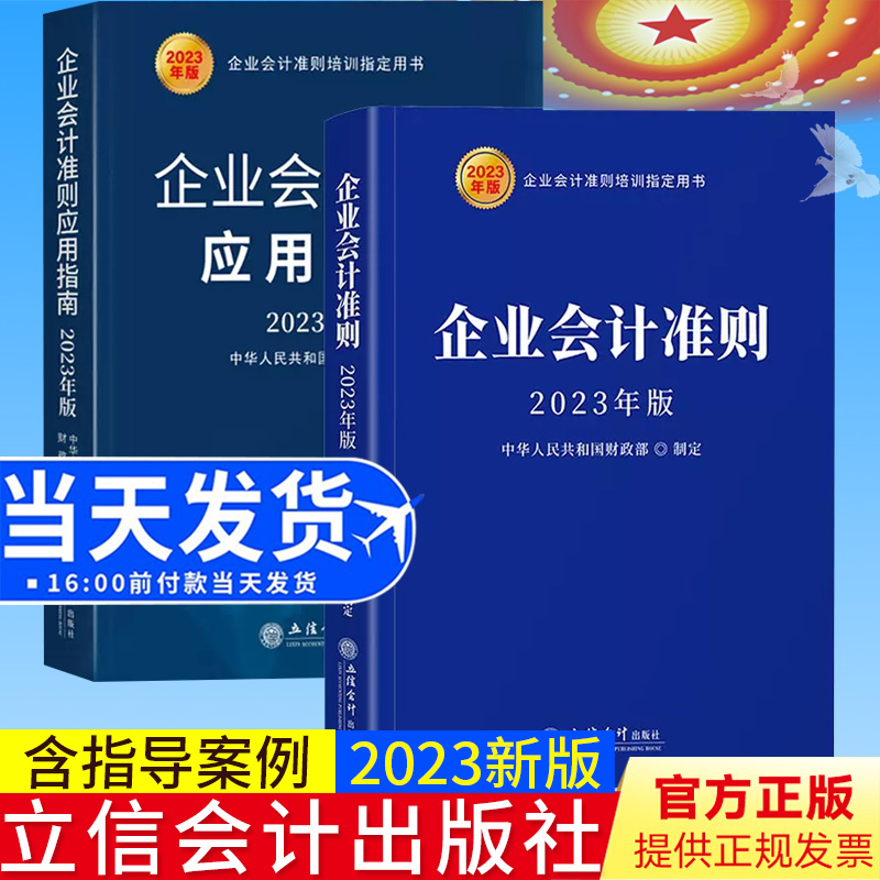 新版 企业会计准则+企业会计准则应用指南 财政部制定 立信会计出版社企业会计准则培训参考用书教材新会计准则解释财务处理