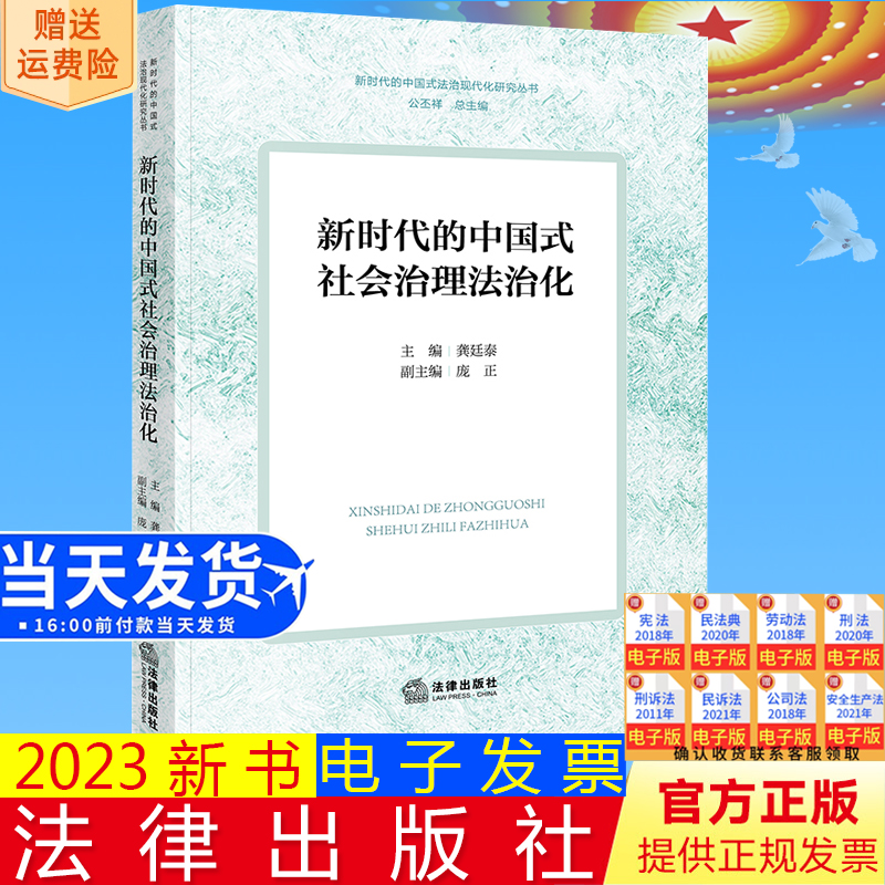 正版直发  新时代的中国式社会治理法治化 龚廷泰主编 庞正副主编 法律出版社9787519779030