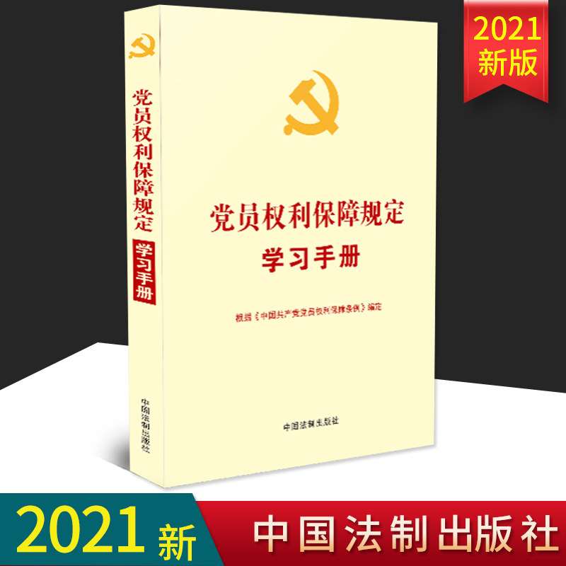 2021新版 党员权利保障规定学习手册 根据《中国共产党党员权利保障条例》编定 含修新旧对照表 法制出版社党政读物9787521615371