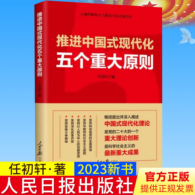 全新正版 推进中国式现代化五个重大原则 人民日报出版社 正确理解和大力推进中国式现代化理论9787511577252