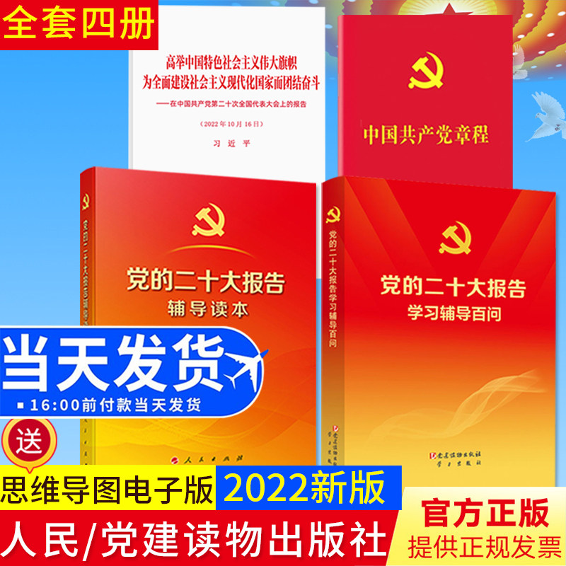 4本合集2022版中国共产党章程+党的二十大报告学习辅导百问+党的二十大报告辅导读本+党的二十大报告单行本 党章最新版党建书籍