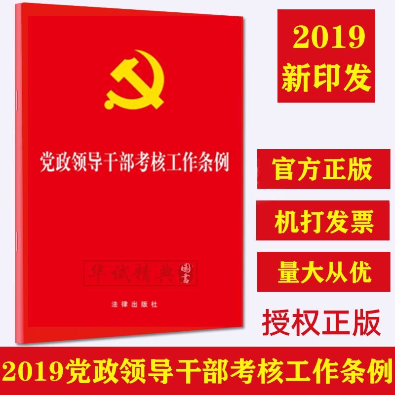 2019新印发版 党政领导干部考核工作条例 单行本全文 32开红皮 法律出版社 2019年4月新印发