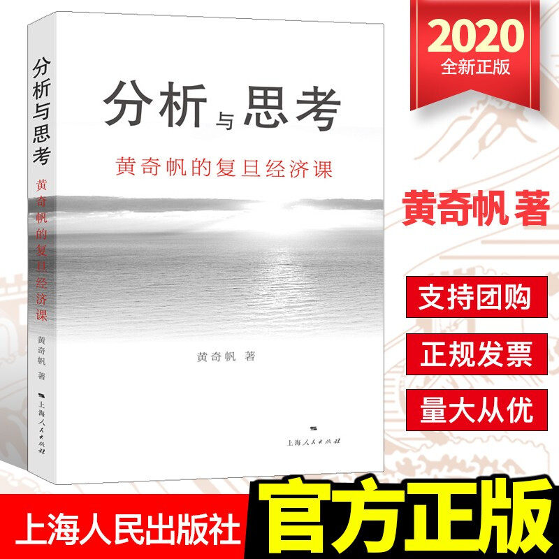 现货官方正版 分析与思考 黄奇帆的复旦经济课 关于中国经济的讲座合集基础货币房地产发展对外开放中美经贸解读中国经济上海人民