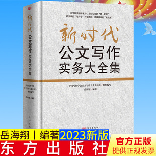 全新正版 新时代公文写作实务大全集 东方出版社 党政机关公文写作格式与技巧范文基础知识一本通笔杆子实用指南书籍9787520712538