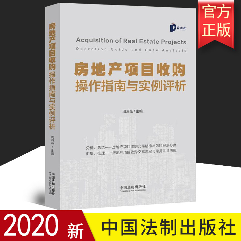 2020新书 房地产项目收购操作指南与实例评析 周海燕 房地产并购 交易风险及解决方案 常用的法律法规 法律实务 法律书籍 法学理论