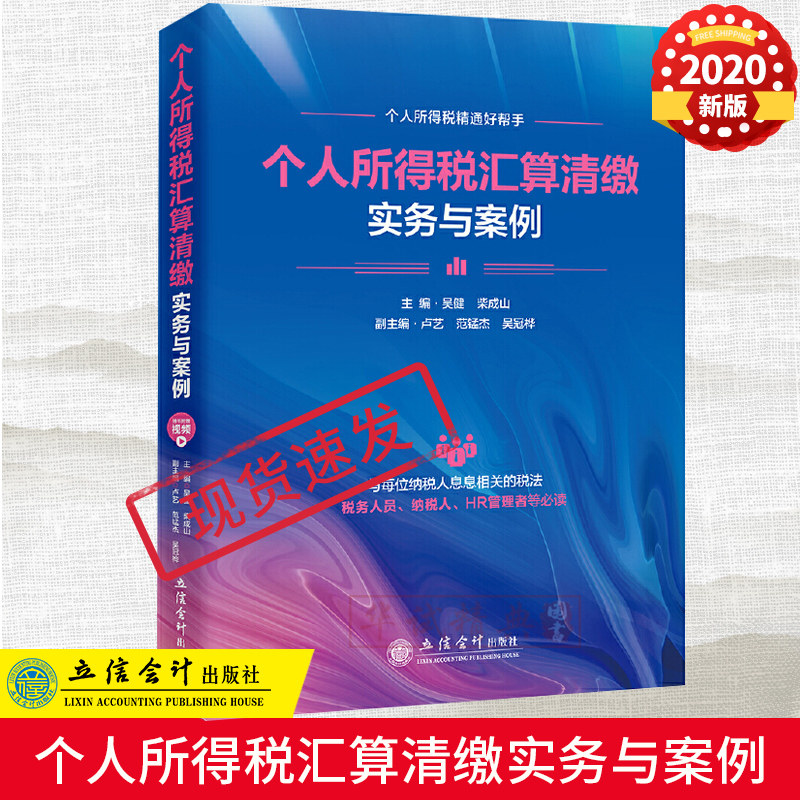 【2020新版】个人所得税汇算清缴实务与案例 个人所得税精通好帮手 吴健柴成山著税务人员纳税人HR管理者适用官方正版立信会计出版