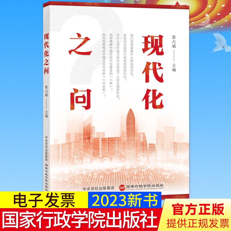 2023新书正版 现代化之问 张占斌 著 正确理解和读懂中国式现代化道路 国家行政学院出版社9787515027876